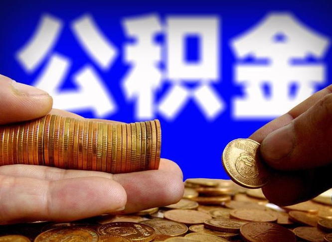公积金是一定要交的吗-滁州公积金代办平台